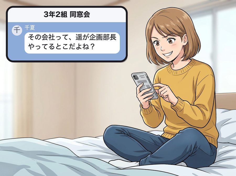 3年2組 同窓会：千夏「その会社って、遥が企画部長やってるとこだよね？」